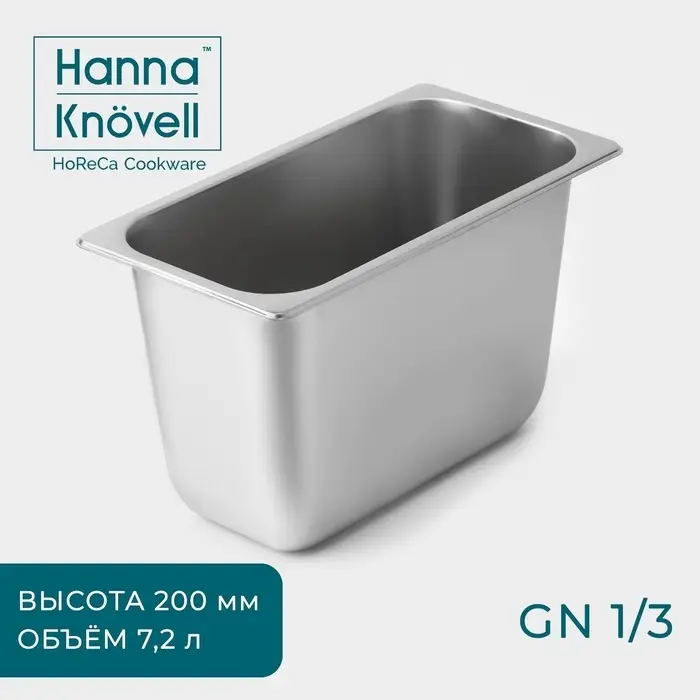 Гастроёмкость GN 1/3 Hanna Kn&ouml;vell, 7.2 л, 200 мм, 32.7&times;17.6&times;20 см, толщина 0.6 мм, нержавеющая сталь