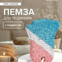 Пемза для педикюра «Ступня», с подвесом, 9×6 см, в коробке, разноцветная