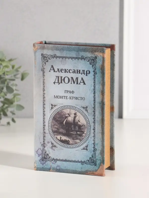 Шкатулка книга-сейф &laquo;Граф Монте-Кристо&raquo;, 21&times;13&times;5 см
