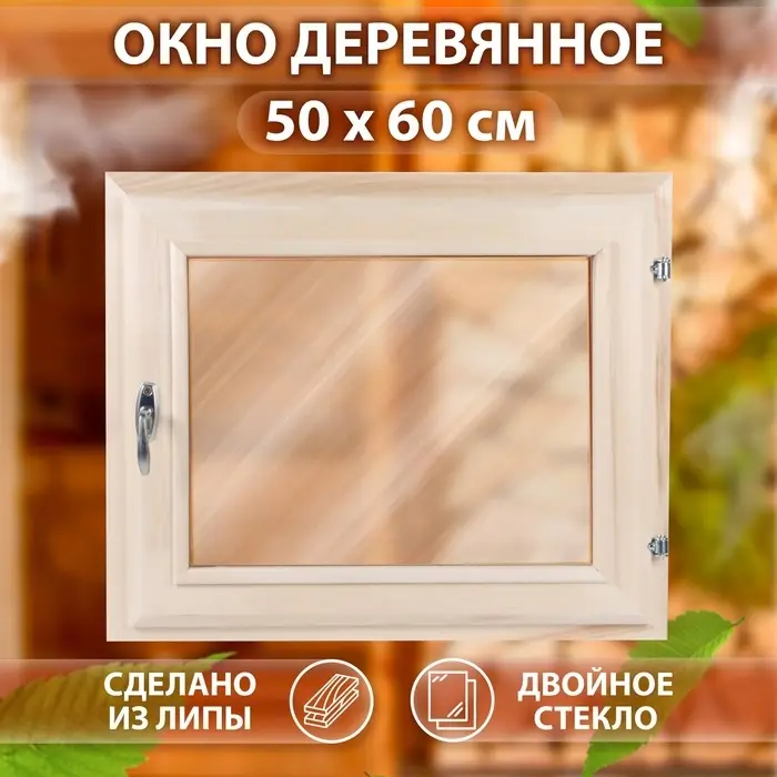 Окно для бани, 50&times;60 см, двойное стекло, липа, тонированное
