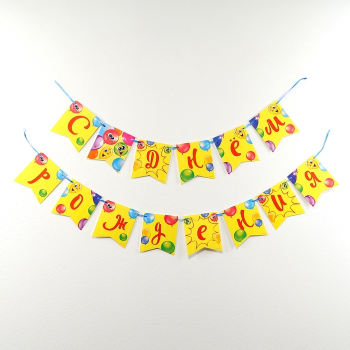 Гирлянда бумажная на ленте «С днём рождения», весёлые шары Гирлянда бумажная на ленте «С днём рождения», весёлые шары