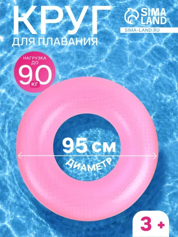 Круг для плавания, надувной, d=95 см, от 3 лет, розовый