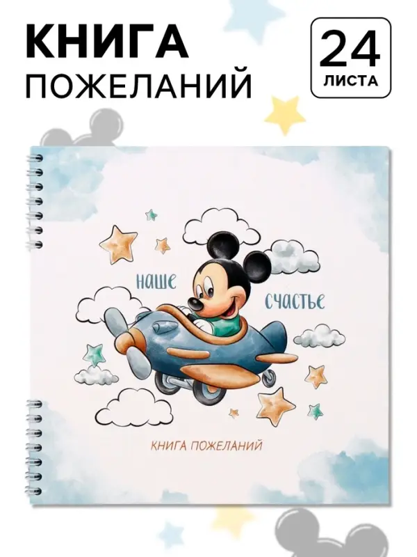 Книга пожеланий на пружине, 21.7&times;21 см, Микки Маус