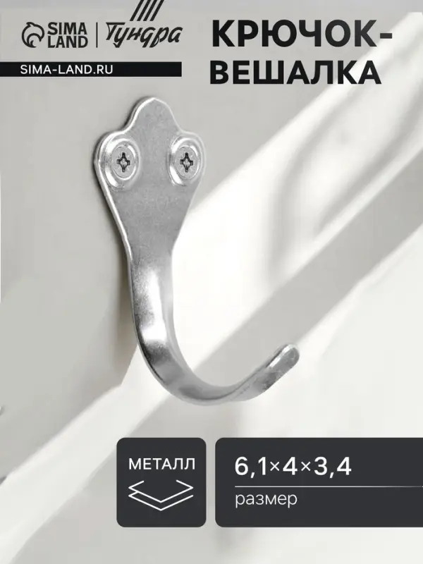 Крючок-вешалка ТУНДРА, №2, покрытие цинк, 1 шт. Крючок-вешалка ТУНДРА, №2, покрытие цинк, 1 шт.