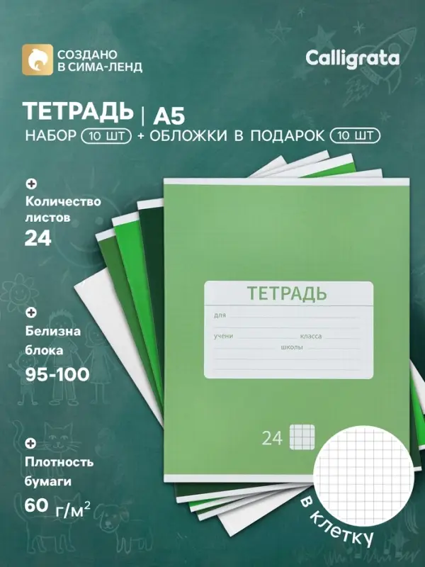 Тетрадь 24 листа в клетку &laquo;Новая школьная&raquo;, 10 штук, офсет + обложки 10 штук в подарок