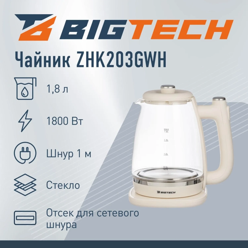 Чайник BigTech ZHK203GWH, бежевый 1,8л.,стекло