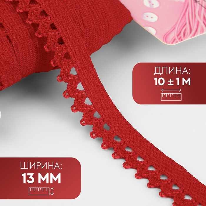 Резинка ажурная бельевая, 13 мм, 10 ± 1 м, цвет красный Резинка ажурная бельевая, 13 мм, 10 ± 1 м, цвет красный