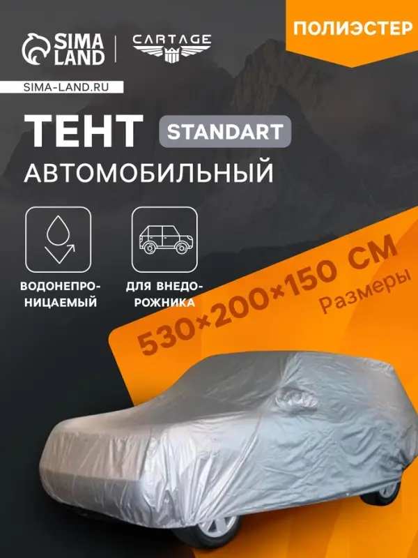 Тент автомобильный CARTAGE Standart, внедорожник, водонепроницаемый, 530&times;200&times;150 см