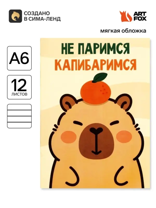Блокнот А6, 12 листов &laquo;Капибара&raquo;