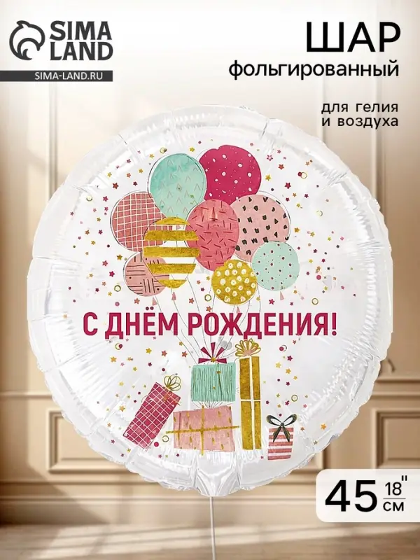 Воздушный шар фольгированный 18" &laquo;Шары и подарки стильные&raquo;