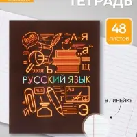 Предметная тетрадь по русскому языку Calligrata &laquo;СуперНеон&raquo;, 48 листов, в линейку, со справочным материалом, обложка из мелованного картона