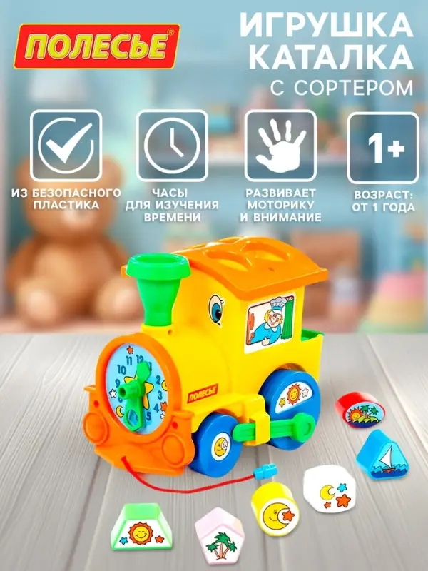 Игрушка-каталка с сортером &laquo;Занимательный паровоз&raquo;