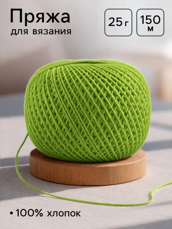Пряжа для вязания &laquo;Ирис&raquo; 150 м/25 г, 100% мерсеризованный хлопок