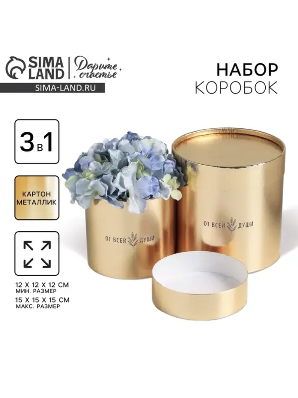 Набор коробок золотых 2 в 1, упаковка подарочная, &laquo;От всей души&raquo;, 12&times;12, 15&times;15 см
