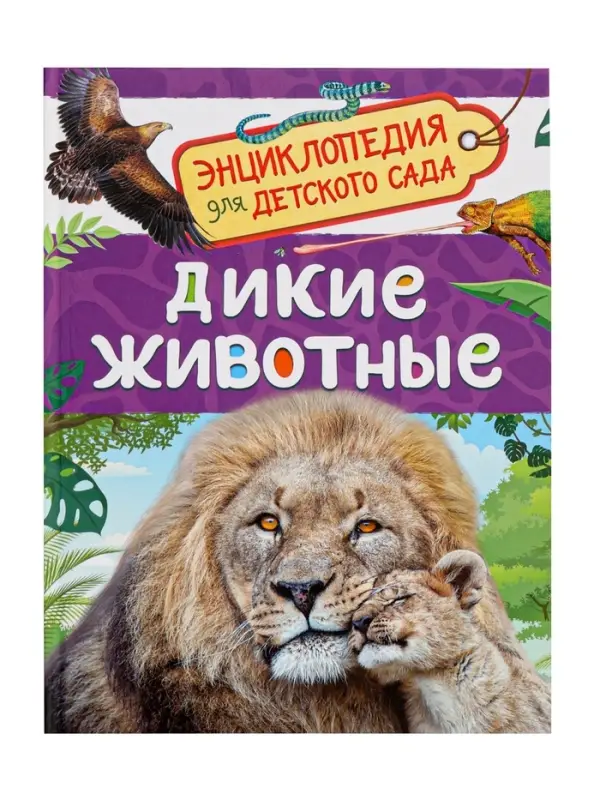 Детская энциклопедия &laquo;Дикие животные&raquo;, 48 стр.