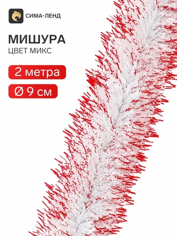 Мишура новогодняя &laquo;Зимнее волшебство. Огонёк&raquo;, d=9 см, 200 см, МИКС