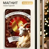 Магнит новогодний &laquo;Сказочного года&raquo;