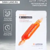 Маска  тканевая увлажняющая для лица "Красный апельсин"