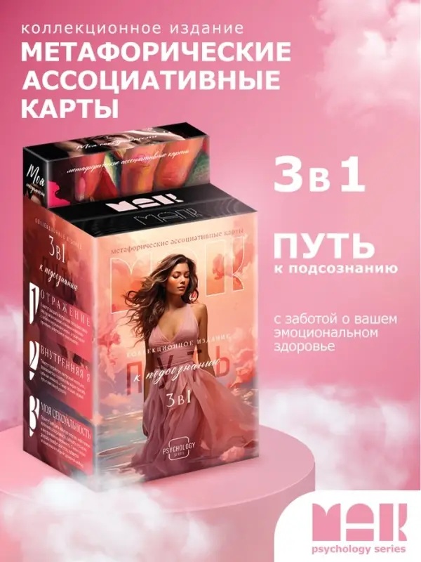Набор метафорических ассоциативных карт &laquo;Путь к подсознанию&raquo;, 3 в 1