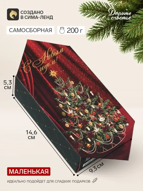 Коробка-конфета, подарочная, самосборная &laquo;Тепла в Новом году&raquo;, 9.3&times;14.6&times;5.3 см