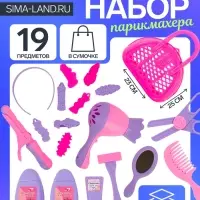 Игровой набор &laquo;Парикмахер&raquo; №3, 19 предметов, в сумочке