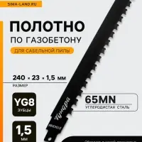 Полотно по газобетону для сабельной пилы ТУНДРА, сталь 65Mn, зубцы YG8, 240&times;23&times;1.5 мм