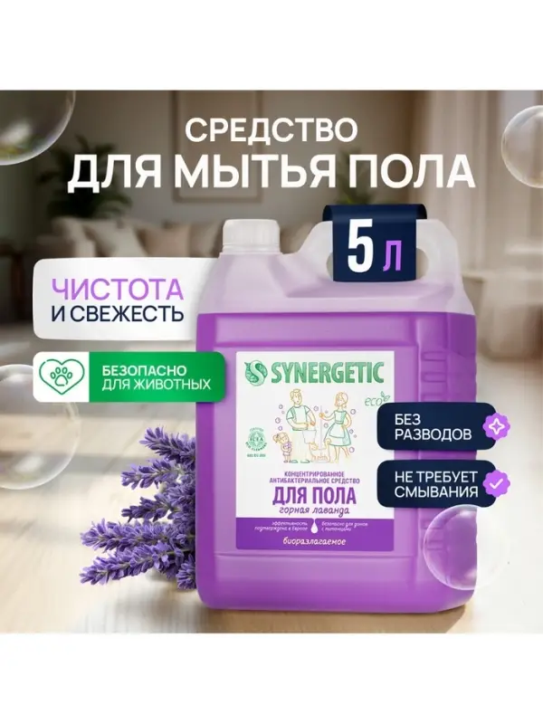 Средство для мытья пола и поверхностей Synergetic &laquo;Горная лаванда&raquo;, антибактериальное,5 л