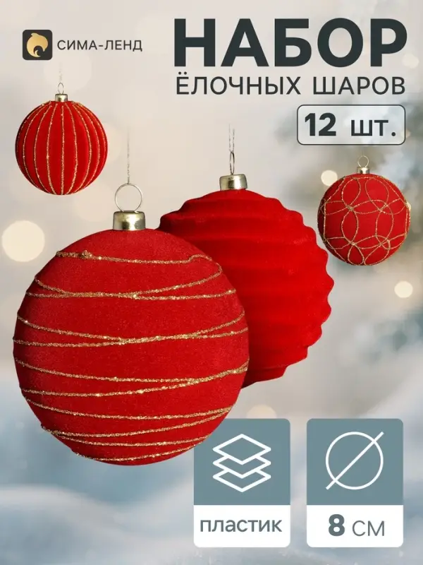 Ёлочные шары набор 12 шт. &laquo;Бархатный зной&raquo; всплеск, d=8 см, бордовые