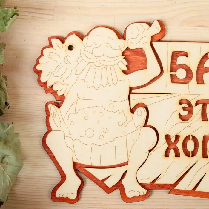 Табличка для бани и сауны &laquo;Баня &mdash; это хорошо&raquo;, 27&times;17.5 см, деревянная, &laquo;Добропаровъ&raquo;