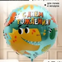 Воздушный шар фольгированный 18" &laquo;Динозаврики&raquo;, набор 5 штук