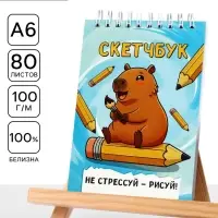 Скетчбук А6, 80 л., 100 г/м&sup2; &laquo;Капибара&raquo;