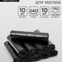Мешки для мусора 240 л, набор 10 рулонов по 10 шт., ПВД, 40 мкм, 86&times;120 см, чёрные