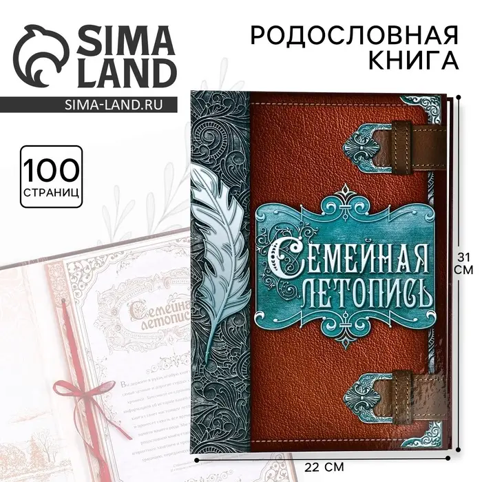 Родословная книга &laquo;Семейная летопись&raquo;, перо, 50 листов, 22&times;31 см