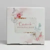 Коробка подарочная сборная, упаковка, &laquo;Самой прекрасной&raquo;, 15 х 15 х 7 см