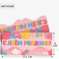 Конверт для денег фигурный &laquo;С днём рождения&raquo;, розовый, 17.5&times;8 см
