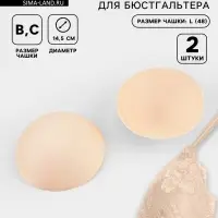 Чашки для бюстгальтера &laquo;Круг&raquo;, L (48), d=14.5 см, пара, бежевые