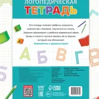Тренажёр &laquo;Логопедическая тетрадь. Учим буквы&raquo;, 52 стр.