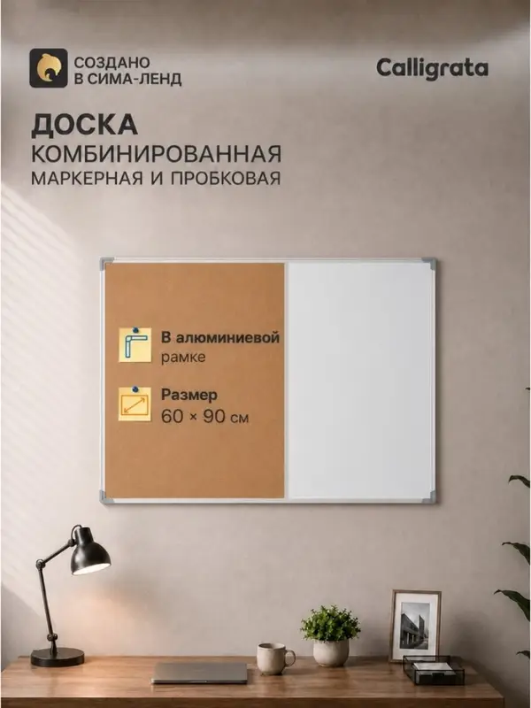 Доска комбинированная, магнитно-маркерная и пробковая, Calligrata, 60&times;90 см, в алюминиевой рамке