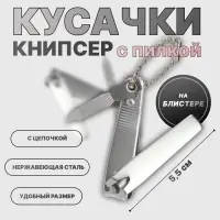 Кусачки книпсер маникюрные, с пилкой, 5.5 см, на блистере, с цепочкой