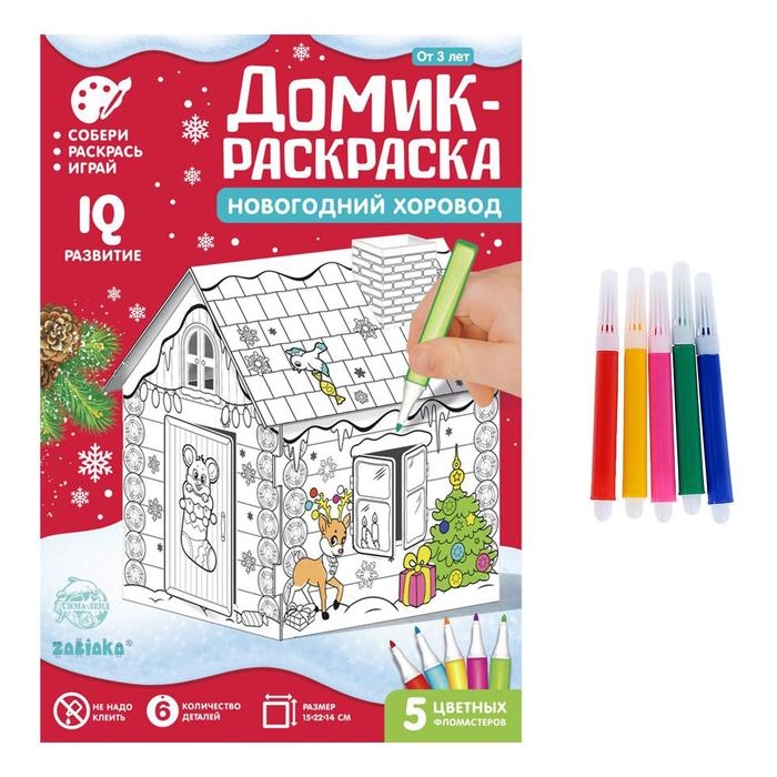 Домик-раскраска 3 в 1 «Новогодний хоровод» Домик-раскраска 3 в 1 «Новогодний хоровод»