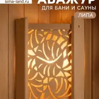 Абажур угловой для бани и сауны &laquo;Узор&raquo;, 38&times;29&times;10.5 см, деревянный, со вставкой