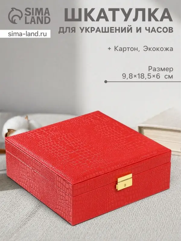 Шкатулка для украшений и часов 2 отделения &laquo;Кожа крокодила&raquo;, искусственная кожа, красная, 26&times;26.5&times;10 см