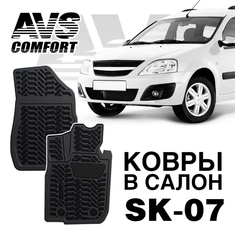 Коврики в салон 3D Lada Largus (фургон) (2012-) перед. AVS SK-07 (2 шт.)