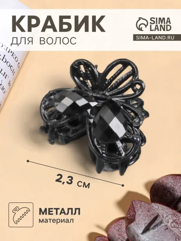 Крабик для волос &laquo;Чёрный ажур&raquo;, бабочка, 2.3 см