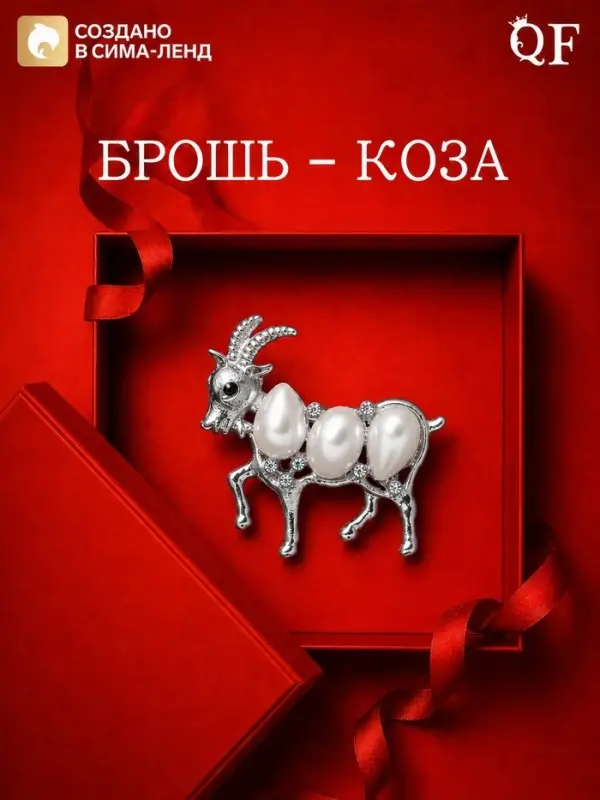 Брошь новогодняя &laquo;Жемчуг. Коза&raquo;, белая в серебре