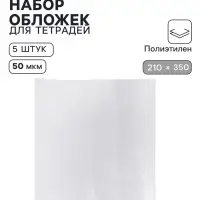 Обложки ПЭ 5 штук, 210&times;350 мм, 50 мкм, для тетрадей и дневников (в мягкой обложке)