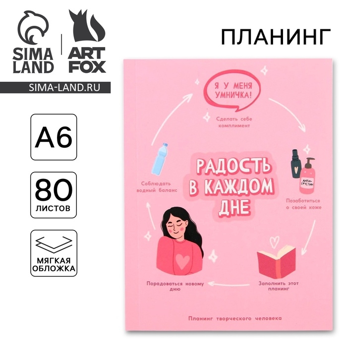 Планер творческого человека А6, 80 л. «Радость в каждом дне» Планер творческого человека А6, 80 л. «Радость в каждом дне»