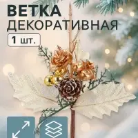 Еловая ветка декоративная &laquo;Зимнее волшебство. Зимнее восхищение&raquo;, 20 см, золото
