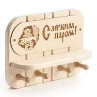 Полка - вешалка "С легким паром" 4 крючка 32х22х8,5 см