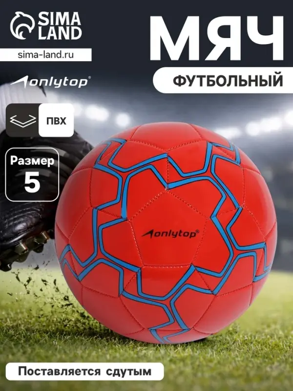 Футбольный мяч ONLYTOP, машинная сшивка, 32 панели, р. 5, PVC, резиновая камера, красный